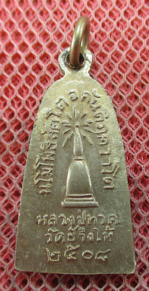เหรียญหลวงปู่ทวด รุ่น ทะเลซุง พิมพ์กลาง บัวหก "เนื้ออัลปาก้า" ปี 2508 ผิวเดิม