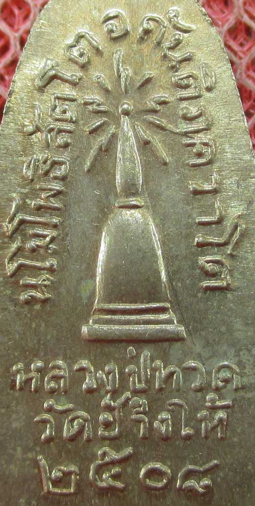 เหรียญหลวงปู่ทวด รุ่น ทะเลซุง พิมพ์กลาง บัวหก "เนื้ออัลปาก้า" ปี 2508 ผิวเดิม