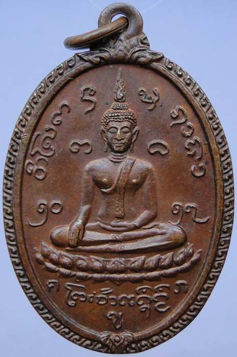เหรียญฉลองสามสมเด็จ
