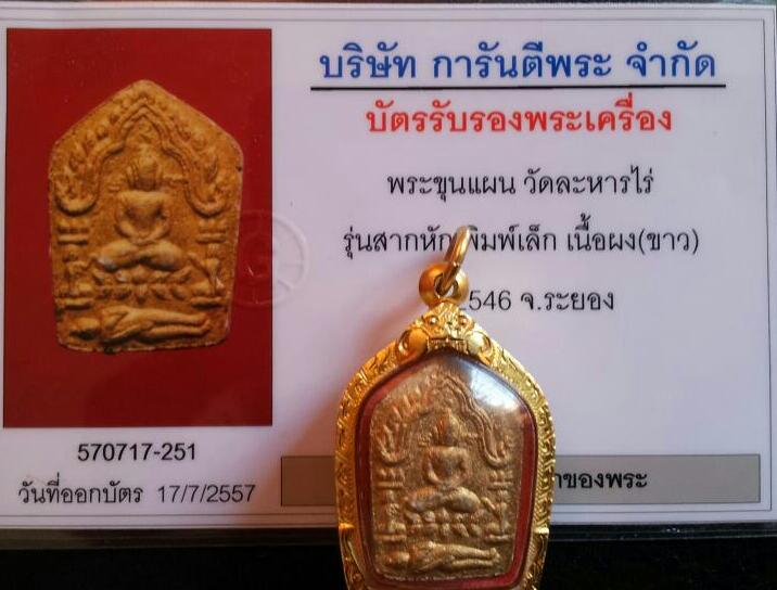 ขุนแผนหลวงปู่ทิม วัดละหารไร่