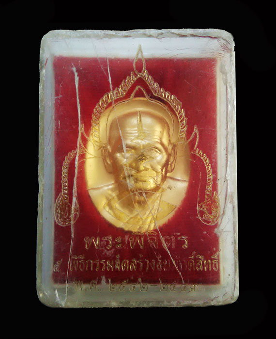 เหรียญหลวงพ่อเงิน รุ่นพระพิจิตร ปี43 หลวงปู่หมุน ร่วมปลุกเสก พิธีใหญ่ เหรียญสวยมากๆ เดิมๆ กล่องเดิม