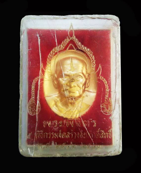 เหรียญหลวงพ่อเงิน รุ่นพระพิจิตร ปี43 หลวงปู่หมุน ร่วมปลุกเสก พิธีใหญ่ เหรียญสวยม เดิมๆ กล่องเดิม