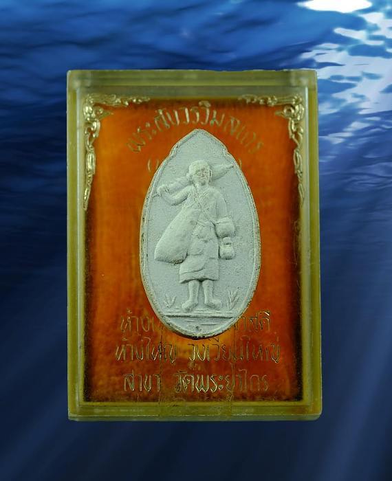 พระสีวลี หลวงปู่โต๊ะ วัดประดู่ฉิมพลี 