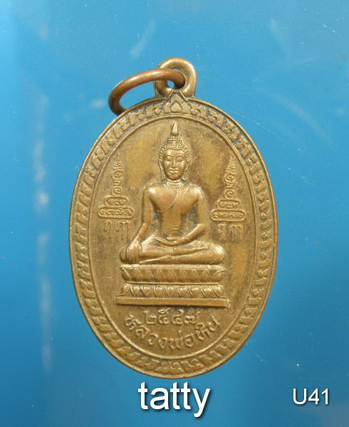 หลวงพ่อหิน หลังหลวงพ่อจรัญ วัดอัมพวัน ออกวัดโคกรวม สิงห์บุรี ปี 2547