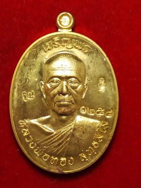 เหรียญเจริญพร หลวงพ่อทองวัดพระพุทธบาทเขายายหอม รุ่นแรกหลวงพ่อคูณปลุกเสก เนื้อทองฝาบาตร .1258