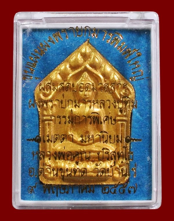 ขุนแผนผงพรายกุมาร หลวงพ่อคูณ พิมพ์ใหญ่หน้าทอง หลังตะกรุดเงินคู่ ผสมมวลสาร ผงพรายกุมาร หลวงปู่ทิม 