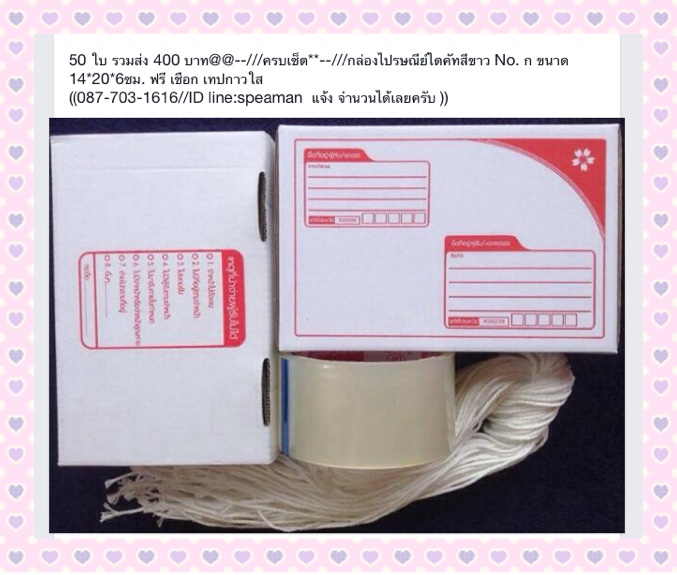  50 ใบ ==+400 บาท@@--///ครบเซ็ต**--///กล่องไปรษณีย์ไดคัทสีขาว No. ก ขนาด 14*20*6ซม. + เชือก เทปกาวใส
