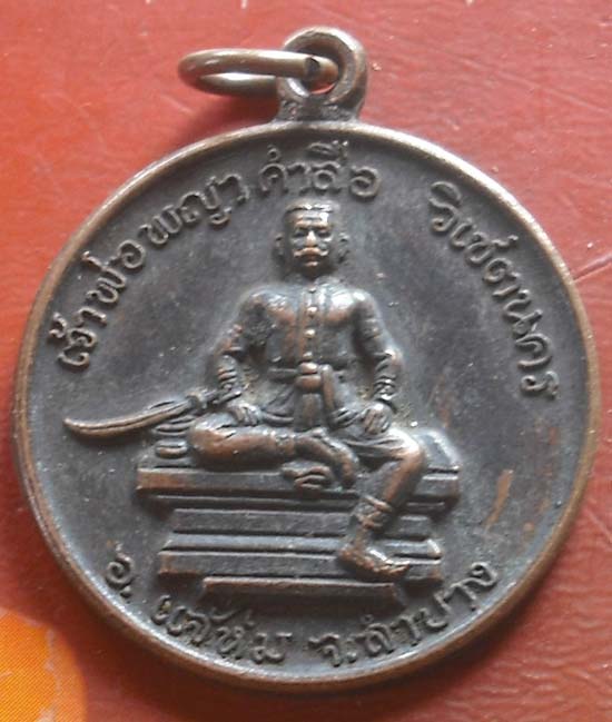 เหรียญเจ้าพ่อพญาคำลือ แจ้ห่ม ปลุกเสกโดยหลวงพ่อเกษม เขมโก เนื้อทองเเดง สวยหายากครับ