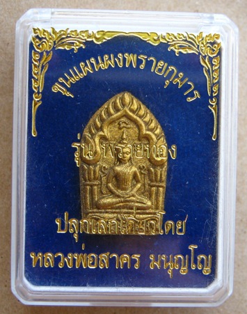 พระขุนแผนผงพรายกุมาร พิมพ์เล็ก รุ่นพรายทอง ปลุกเสกโดยหลวงพ่อสาคร วัดหนองกรับ ปี2554 หมายเลข ตะกรุดเง