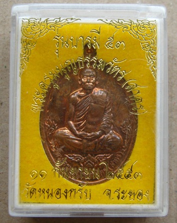 เหรียญบารมี ๕๓ หลวงพ่อสาคร วัดหนองกรับ จ.ระยอง เนื้อทองแดง หมายเลข