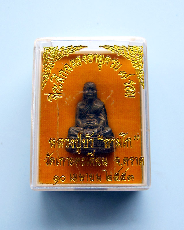 รูปหล่อครบ 7 รอบ ๘๔ ปี หลวงปู่บัว ถามโก เนื้อนวะก้นทองแดง หมายเลข ๒๘๗๒ พร้อมกล่องเดิมจากวัด