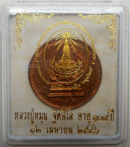 +++เคาะเดียว+++เหรียญพรหมจักรสีห์ รุ่น อมตะเถระ ฐิตสีโล อายุยืนหมุนโชค หลวงปู่หมุน เนื้องทองแดง