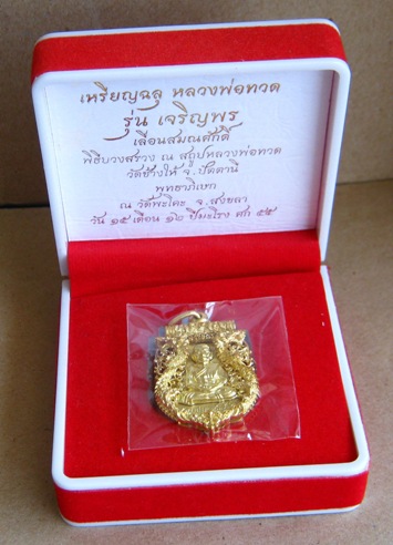 เหรียญฉลุหลวงปู่ทวด รุ่นเจริญพร เลื่อนสมณศักดิ์ วัดพะโค๊ะ จสงขลา ปี2555 เนื้อทองระฆัง หมายเลข594 