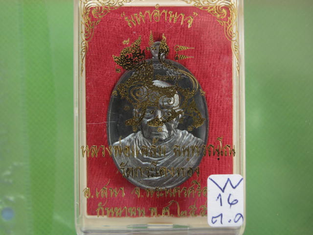 เหรียญมหาอำนาจ หลวงพ่อแฉล้ม เนื้อทองแดงรมดำ...