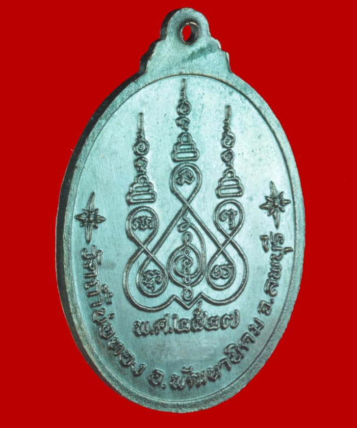 เหรียญพระอธืการกุหลาบ โกวิโท วัดถ้ำบ่อทอง อ.พัฒนานิคม จ.ลพบุรี ที่ระลึกอายุครบ ๖๐ ปี ๒๕๒๗
