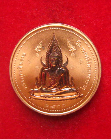 เหรียญพระพุทธชินราชสองหน้า วัดพระศรีรัตนมหาธาตุ เสาร์ห้า ปี 2537