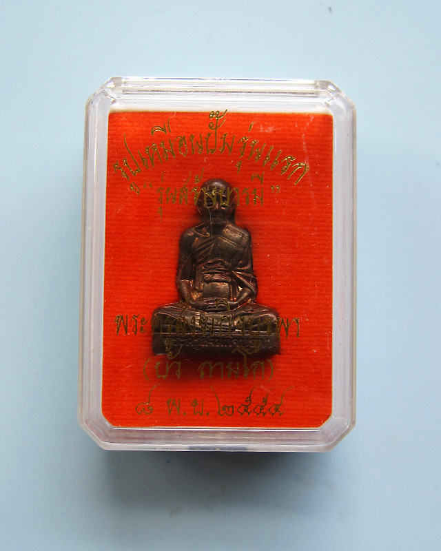 รูปเหมือนปั้มป์ รุ่นสร้างบารมี ปี 2554 หลวงปู่บัว ถามโก เนื้อนวะโลหะ หมายเลข 1640