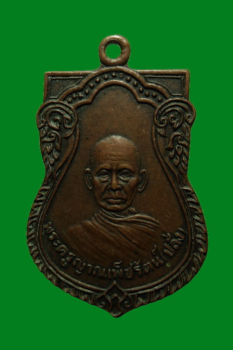 เหรียญหลวงพ่อปลั่ง วัดศาลาเขื่อน เพชรบุรี ปี21 ที่ระลึกในงานวางศิลาฤกษ์อุโบสถ