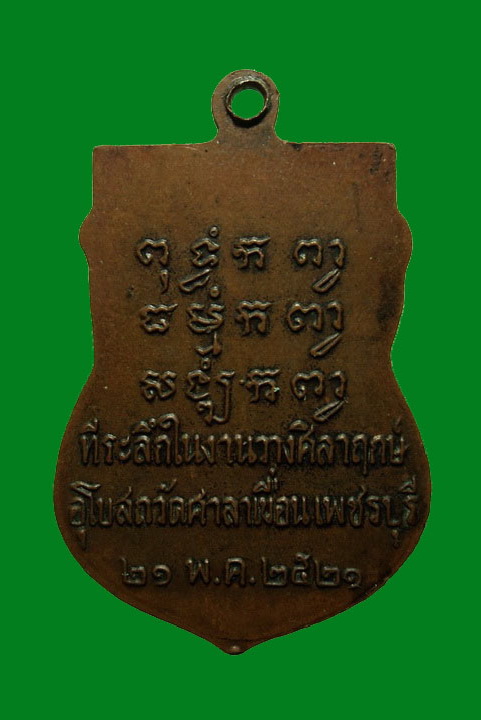 เหรียญหลวงพ่อปลั่ง วัดศาลาเขื่อน เพชรบุรี ปี21 ที่ระลึกในงานวางศิลาฤกษ์อุโบสถ