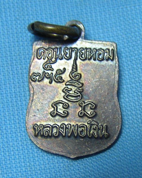 เหรียญเสมาเล็กแจกทาน เสาร์๕ หลวงพ่อเงิน วัดดอนยายหอม จ.นครปฐม (หลวงพ่อแช่มปลุกเสก)