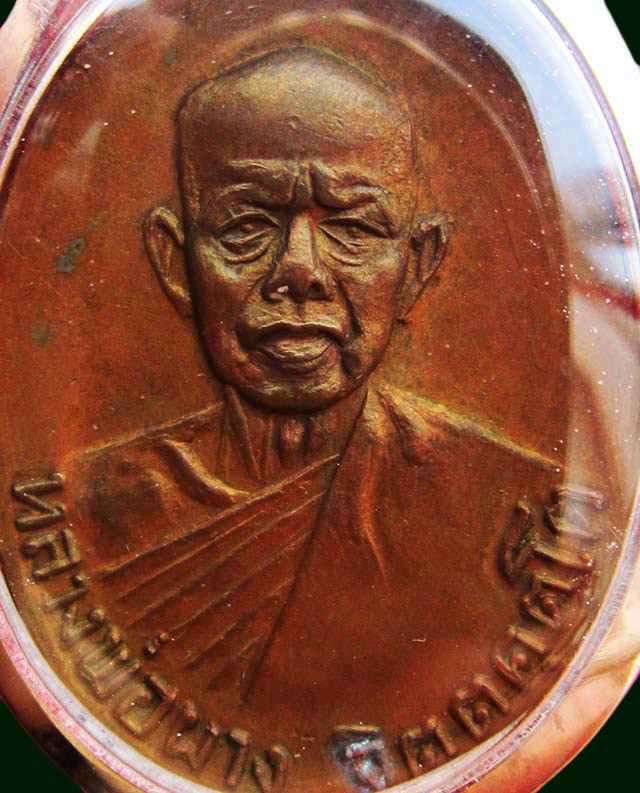  เหรียญหลังลายเซ็น หลวงปู่ผาง จิตฺตคุตฺโต วัดอุดมคงคาคีรีเขตต์ จ.ขอนแก่น ปี ๒๕๑๘ เนื้อทองแดงผิวไฟ