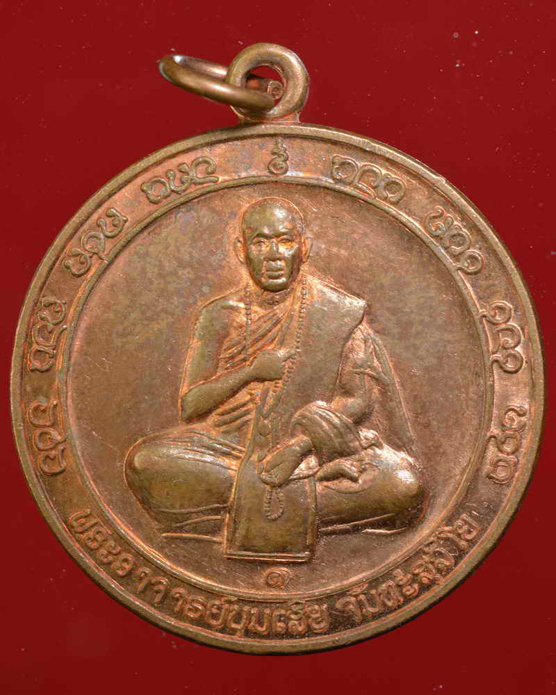 เหรียญ พระอาจารย์บุนเสิย จันทะสุลิโย วัดโนนขี้เหล็ก ศิษย์ พระซาคำแดง สปป.ลาว ประเทศลาว