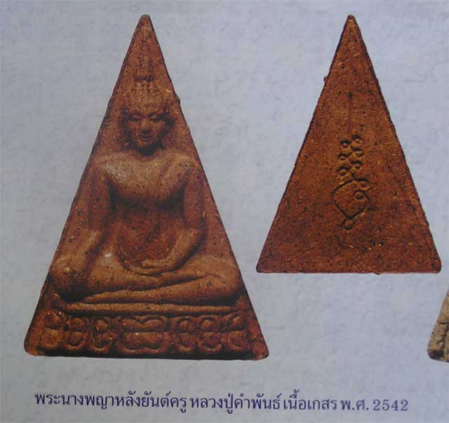 พระนางพญา หลังยันต์ครู หลวงปู ่คำพันธ์ เนื้อเกสร ปี 42 ที เดียว 2 องค์ ราคาเบา ๆๆ 