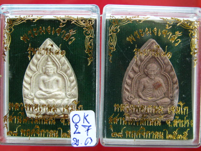 หลวงพ่อเกษม พระผงเจ้าสัว รุ่นบารมี 81 ฝังตะกรุดเงิน ปี35...2 องค์...