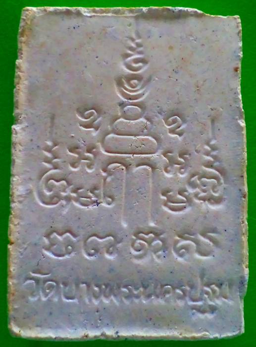 พระผงหลวงพ่อเปิ่น วัดบางพระ