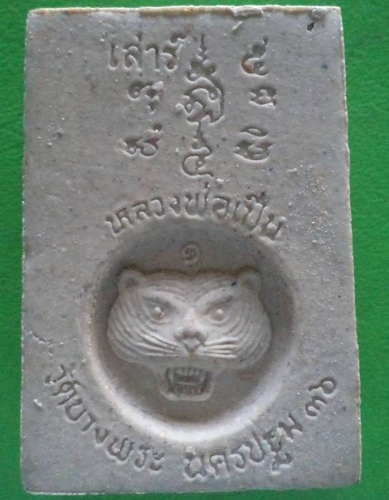 หลวงพ่อเปิ่น พระสมเด็จปรกโพธิ์หลังหน้าเสือ เสาร์5 ปี2536 *พร้อมกล่องเดิม