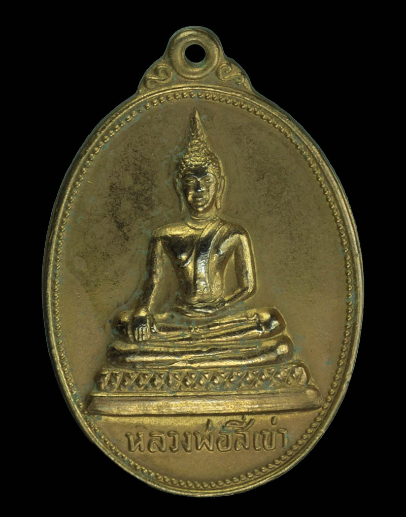 เหรียญหลวงพ่อสี่เข่า วัดศาลาครืน ปี2522 กะไหล่ทอง หลวงปู่โต๊ะ วัดประดู่ฉิมพลีเสก