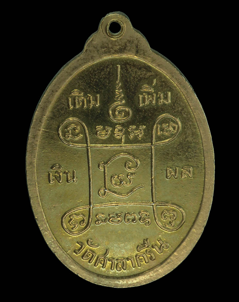 เหรียญหลวงพ่อสี่เข่า วัดศาลาครืน ปี2522 กะไหล่ทอง หลวงปู่โต๊ะ วัดประดู่ฉิมพลีเสก