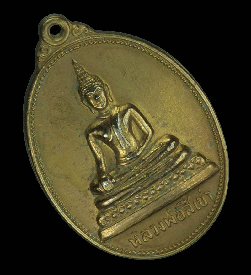 เหรียญหลวงพ่อสี่เข่า วัดศาลาครืน ปี2522 กะไหล่ทอง หลวงปู่โต๊ะ วัดประดู่ฉิมพลีเสก