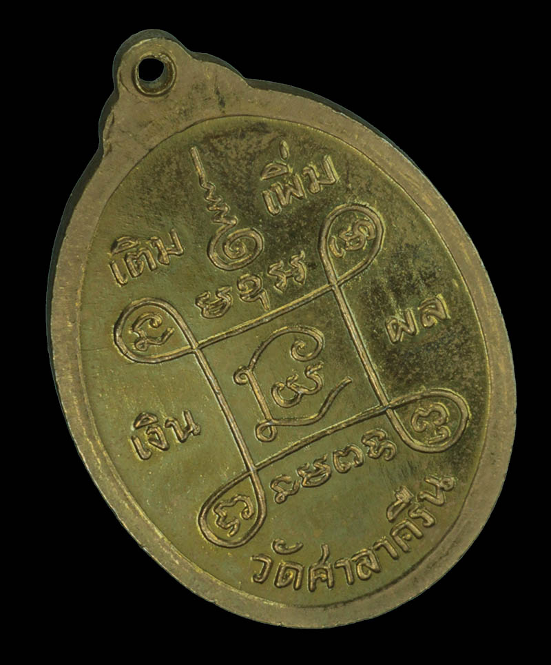 เหรียญหลวงพ่อสี่เข่า วัดศาลาครืน ปี2522 กะไหล่ทอง หลวงปู่โต๊ะ วัดประดู่ฉิมพลีเสก