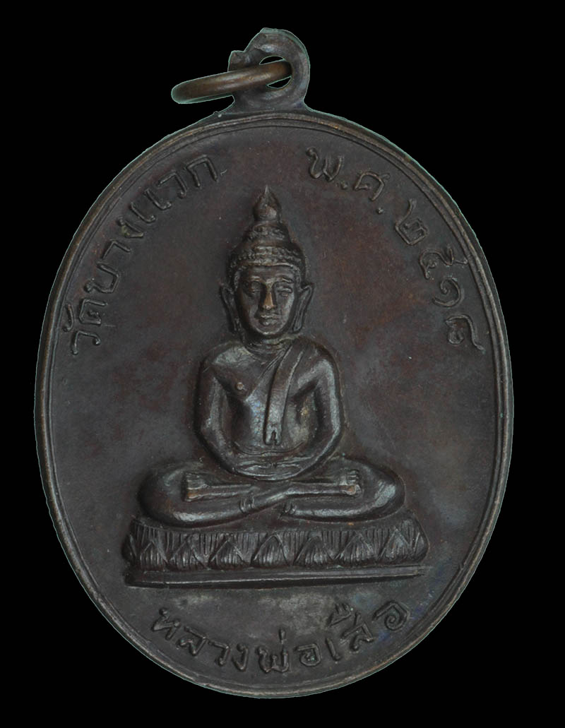 เหรียญหลวงพ่อเสือ วัดบางแวก ปี 2518 เนื้อทองแดง หลวงปู่โต๊ะิ วัดประดู่ฉิมพลีเสก 