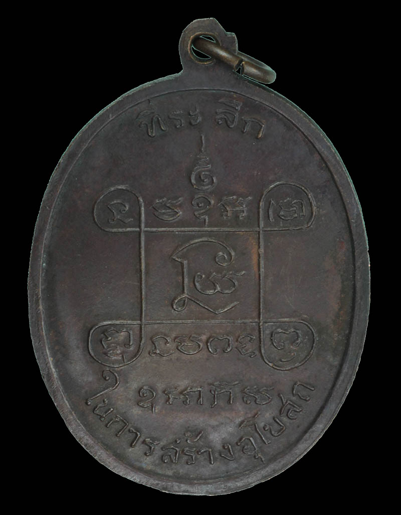 เหรียญหลวงพ่อเสือ วัดบางแวก ปี 2518 เนื้อทองแดง หลวงปู่โต๊ะิ วัดประดู่ฉิมพลีเสก 