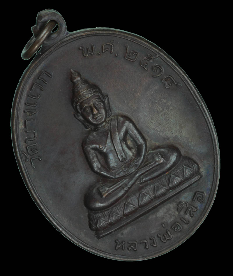 เหรียญหลวงพ่อเสือ วัดบางแวก ปี 2518 เนื้อทองแดง หลวงปู่โต๊ะิ วัดประดู่ฉิมพลีเสก 