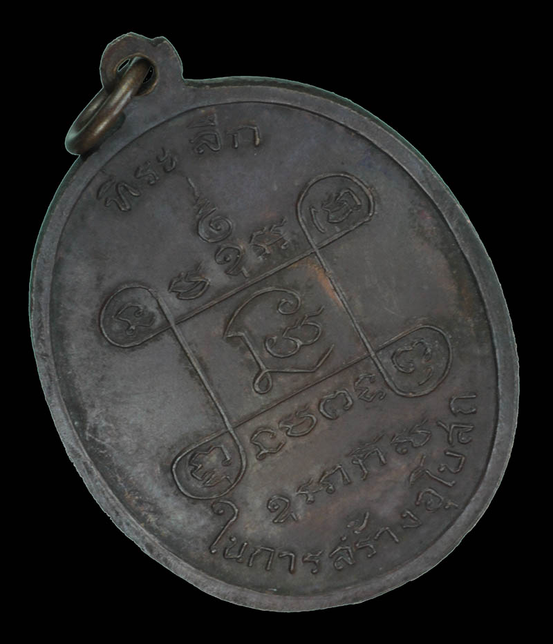 เหรียญหลวงพ่อเสือ วัดบางแวก ปี 2518 เนื้อทองแดง หลวงปู่โต๊ะิ วัดประดู่ฉิมพลีเสก 