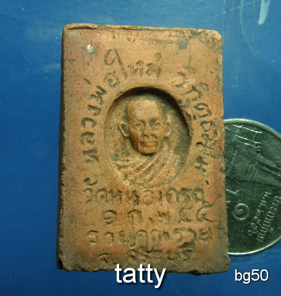 20 สมเด็จเนื้อดินหลังรูปเหมือนหลวงพ่อใหม่ วิทิตธัมโม วัดหนองครก จ.สระบุรี รุ่นรวยคูณรวย ปี45