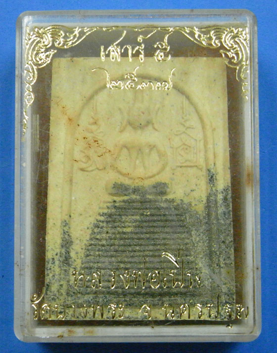 พระสมเด็จแซยิด 72 ปี หลวงพ่อเปิ่น วัดบางพระ 