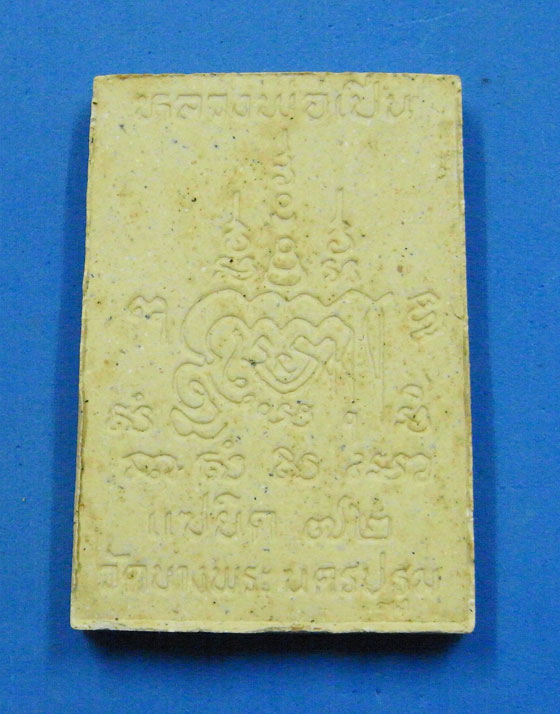 พระสมเด็จแซยิด 72 ปี หลวงพ่อเปิ่น วัดบางพระ 