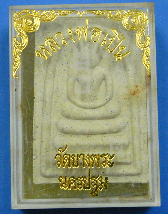 พระสมเด็จหลวงพ่อเปิ่น รุ่นพิเศษ 72 ปี 