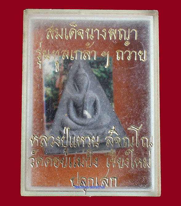 พระนางพญาเนื้อผง หลวงปู่แหวน รุ่นทูลเกล้า ปี 2519 +กล่องเดิม