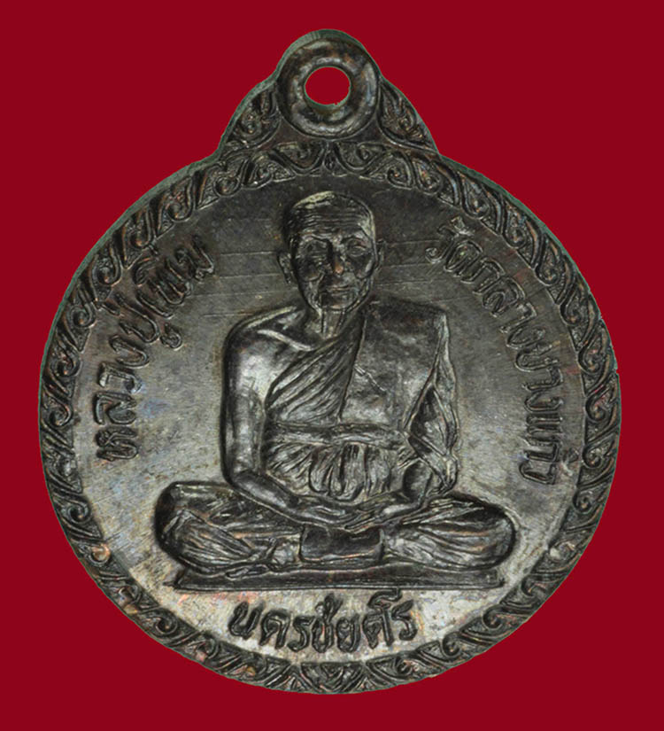 เหรียญหลวงปู่เพิ่ม วัดกลางบางแก้ว ออกวัดทุ่งเจริญ ปี2522 เนื้อทองแดงสภาพสวยแช้มป์ครับ