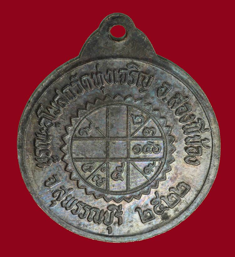 เหรียญหลวงปู่เพิ่ม วัดกลางบางแก้ว ออกวัดทุ่งเจริญ ปี2522 เนื้อทองแดงสภาพสวยแช้มป์ครับ
