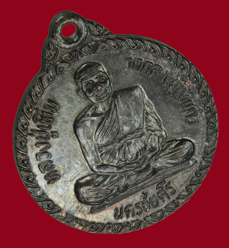 เหรียญหลวงปู่เพิ่ม วัดกลางบางแก้ว ออกวัดทุ่งเจริญ ปี2522 เนื้อทองแดงสภาพสวยแช้มป์ครับ