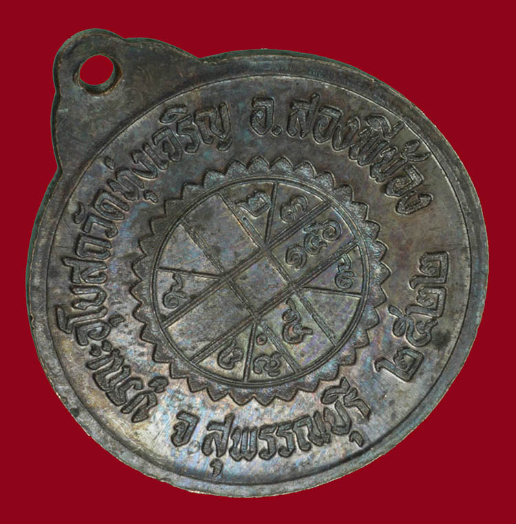 เหรียญหลวงปู่เพิ่ม วัดกลางบางแก้ว ออกวัดทุ่งเจริญ ปี2522 เนื้อทองแดงสภาพสวยแช้มป์ครับ