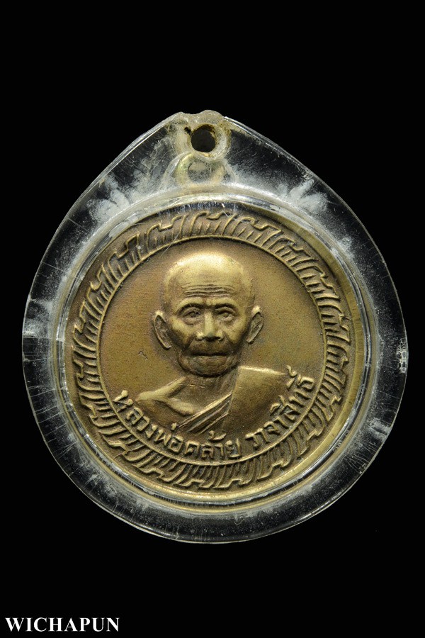 เหรียญกลมเล็ก หลวงพ่อคล้าย วัดสวนขัน บล็อคปากแม้ม นิยมสุด ปี 05 