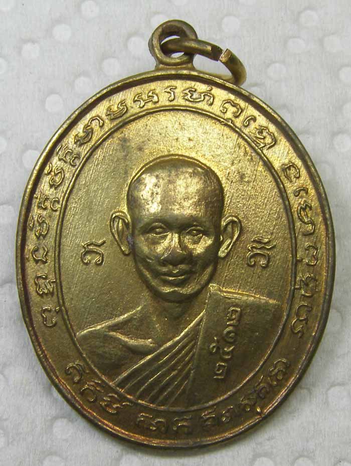 เหรียญ รุ่น 2 หลวงพ่อสง่า วัดหนองม่วง ราชบุรี