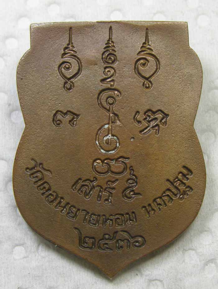 หล่อเสมาครึ่งองค์ หลวงพ่อแช่ม วัดดอนยายหอม ปี 2536 นครปฐม 